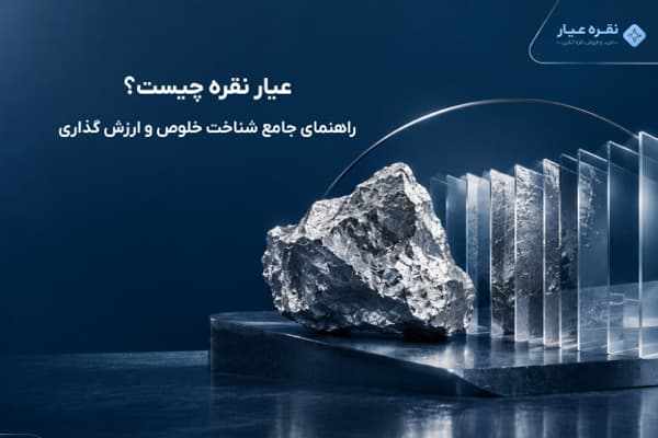 عیار نقره چیست؟ | راهنمای جامع شناخت خلوص و ارزش گذاری