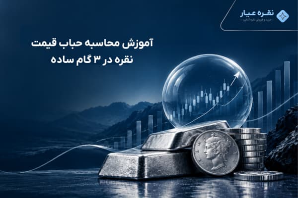 آموزش محاسبه حباب قیمت نقره در ۳ گام ساده | نقره عیار