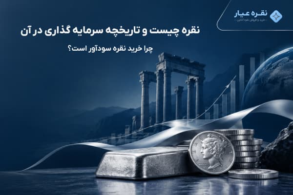 نقره چیست و تاریخچه سرمایه گذاری در آن | چرا خرید نقره سودآور است ؟