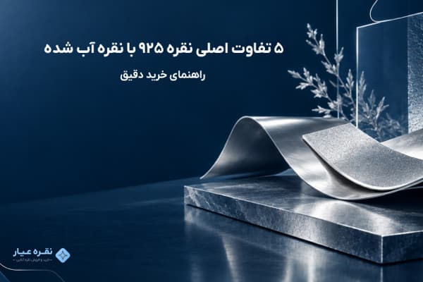 ۵ تفاوت اصلی نقره ۹۲۵ با نقره آب شده - راهنمای خرید دقیق