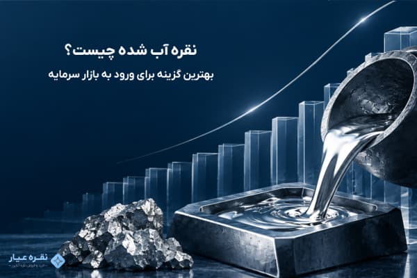 نقره آب شده چیست؟ | بهترین گزینه برای ورود به بازار سرمایه