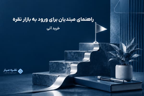 راهنمای مبتدیان برای ورود به بازار نقره - خرید نقره آنی