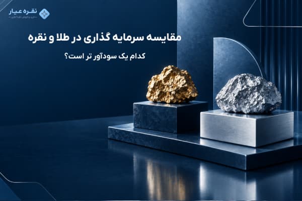 مقایسه سرمایه گذاری در طلا و نقره | کدام یک سودآور تر است؟